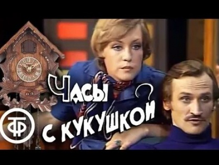 Телеспектакль Часы с кукушкой кадры Телеспектакль Часы с кукушкой кадры