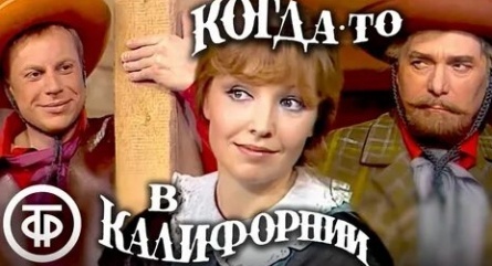 Телеспектакль Когда-то в Калифорнии кадры
