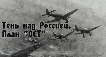 Тень над Россией. План «ОСТ» кадры Тень над Россией. План «ОСТ» кадры