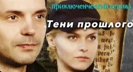 Тени прошлого кадры Тени прошлого кадры