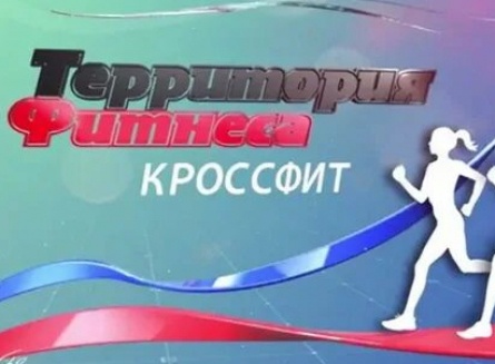 Территория фитнеса. Кроссфит кадры