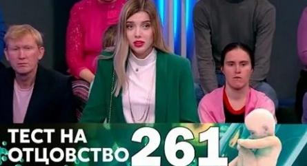 программа Домашний: Тест на отцовство 356 серия