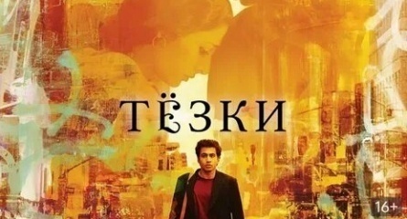Тезки кадры