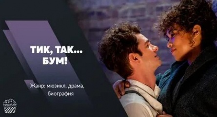 Тик-так, бум! кадры Тик-так, бум! кадры