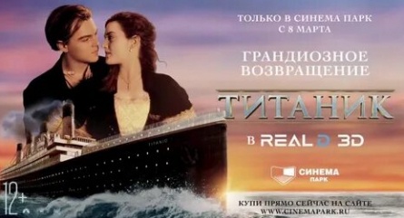 Титаник 3D выбился в лидеры российского проката кадры