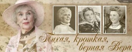 Тихая, кроткая, верная Вера кадры Тихая, кроткая, верная Вера кадры
