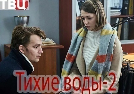 Тихие воды 2 кадры Тихие воды 2 кадры