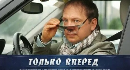 Только вперёд кадры Только вперёд кадры
