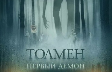 Толмен. Первый демон кадры Толмен. Первый демон кадры