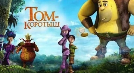 Том-коротыш кадры