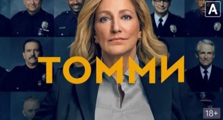 Томми кадры Томми кадры