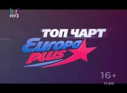 Топ-чарт Европы плюс кадры Топ-чарт Европы плюс кадры