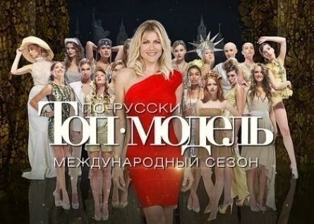 Топ-модель по-русски. Международный сезон кадры Топ-модель по-русски. Международный сезон кадры