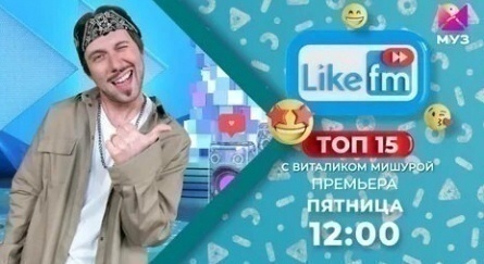 Топ15 Like FM кадры Топ15 Like FM кадры