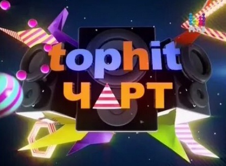 программа Ю: TopHit чарт