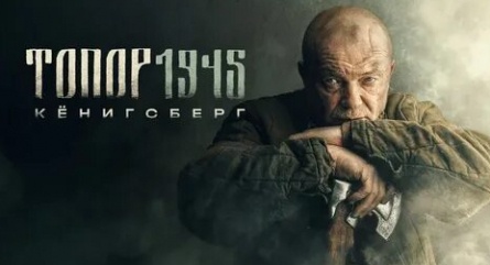 Топор 1945. Кенигсберг кадры Топор 1945. Кенигсберг кадры