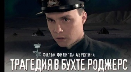 Трагедия в бухте Роджерс кадры Трагедия в бухте Роджерс кадры