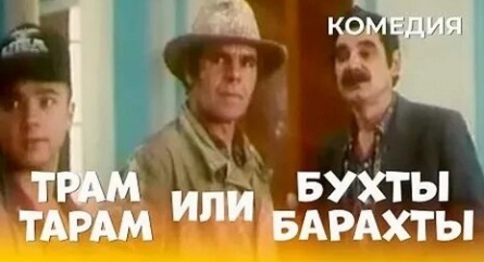 Трам-Тарарам или Бухты-Барахты кадры Трам-Тарарам или Бухты-Барахты кадры