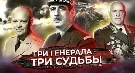 Три генерала-три судьбы кадры Три генерала-три судьбы кадры