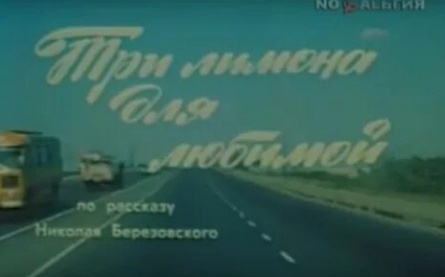 Три лимона для любимой кадры Три лимона для любимой кадры