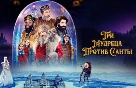 Три мудреца против Санты кадры Три мудреца против Санты кадры