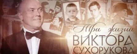 Три жизни Виктора Сухорукова кадры Три жизни Виктора Сухорукова кадры