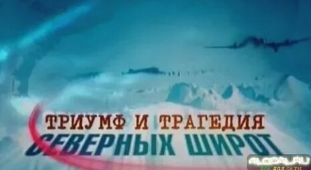 Триумф и трагедия северных широт кадры Триумф и трагедия северных широт кадры