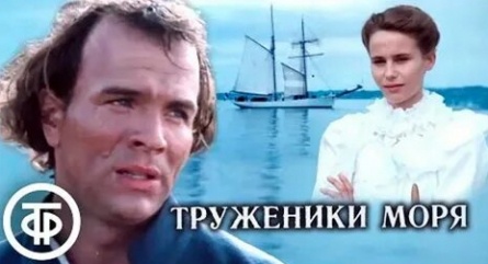 Труженики моря кадры Труженики моря кадры