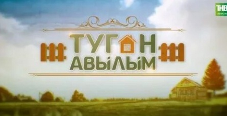 Туган авылым кадры Туган авылым кадры