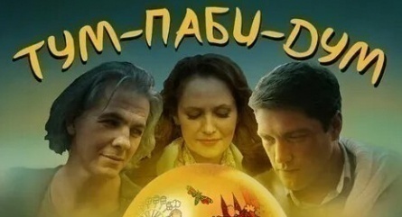 Тум-Паби-Дум кадры