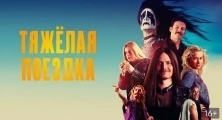 Тяжелая поездка кадры Тяжелая поездка кадры