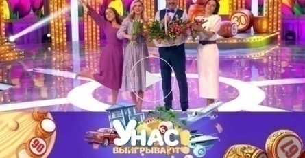 У нас выигрывают! кадры