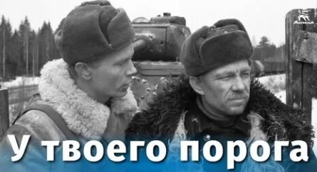 У родного порога кадры У родного порога кадры