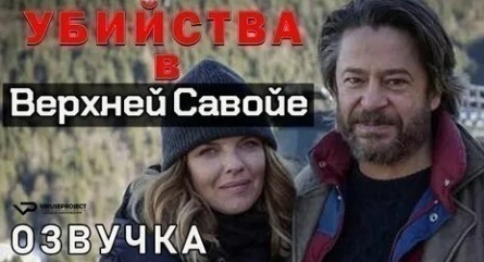 Убийства в Верхней Савойе кадры Убийства в Верхней Савойе кадры
