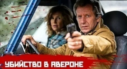 Убийство в Авероне кадры Убийство в Авероне кадры