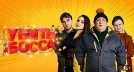 Убить босса кадры