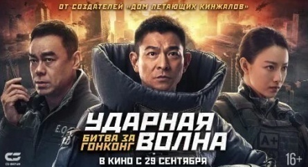 Ударная волна: Битва за Гонконг кадры Ударная волна: Битва за Гонконг кадры