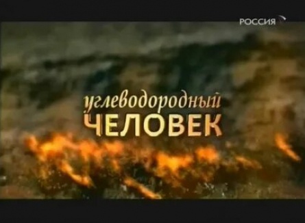 Углеводородный человек кадры Углеводородный человек кадры
