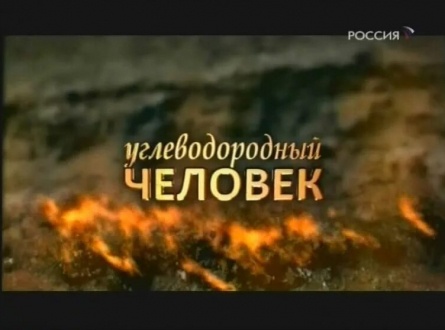 Углеводородный человек кадры Углеводородный человек кадры