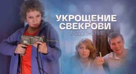 Укрощение свекрови. Продолжение кадры Укрощение свекрови. Продолжение кадры
