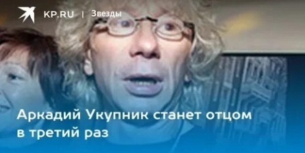 Укупник в третий раз станет папой кадры