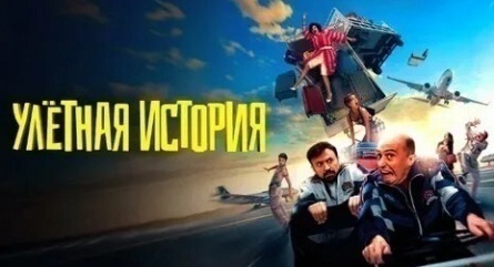 Улетная история кадры Улетная история кадры