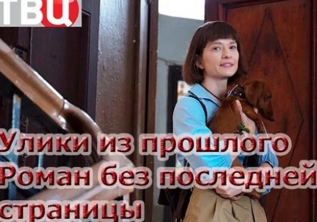 Улики из прошлого. Роман без последней страницы кадры Улики из прошлого. Роман без последней страницы кадры