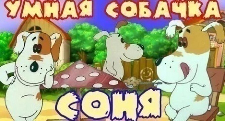 Умная собачка Соня. Фильм второй кадры Умная собачка Соня. Фильм второй кадры