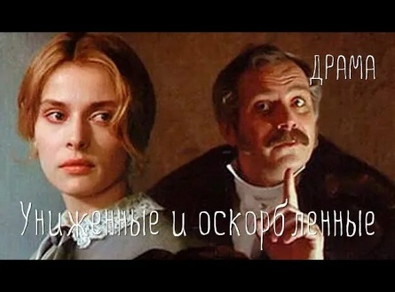Униженные и оскорбленные кадры Униженные и оскорбленные кадры