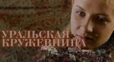 Уральская кружевница кадры Уральская кружевница кадры