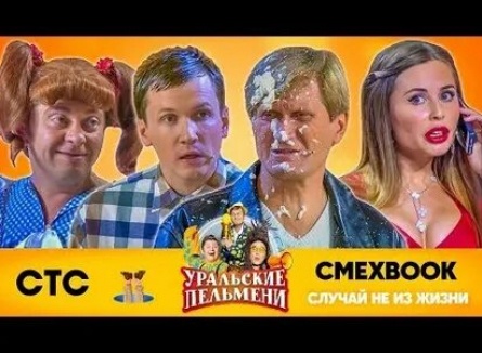 Уральские пельмени Смехbook кадры Уральские пельмени Смехbook кадры