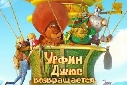 Урфин Джюс возвращается кадры Урфин Джюс возвращается кадры