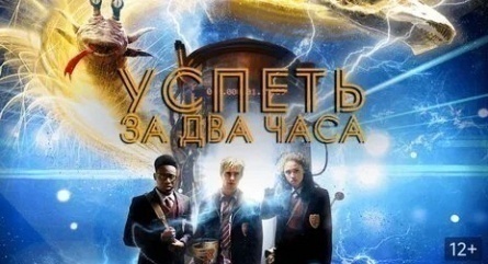 Успеть за 2 часа кадры Успеть за 2 часа кадры