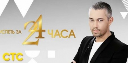 Успеть за 24 часа кадры Успеть за 24 часа кадры